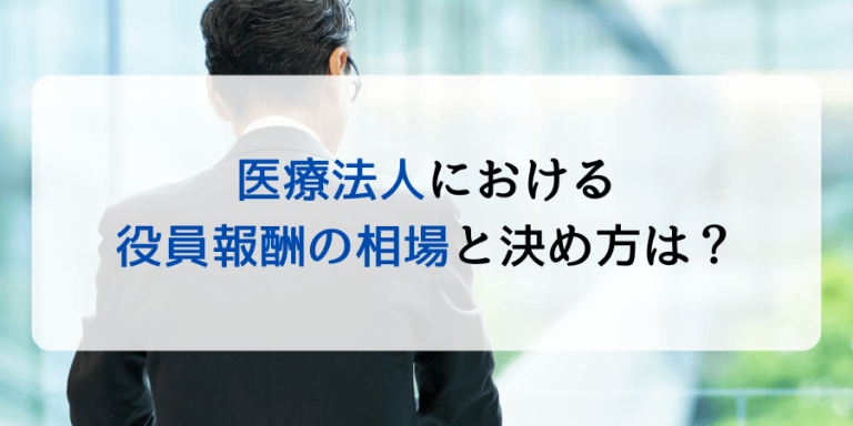 医療法人における役員報酬の相場と決め方は？