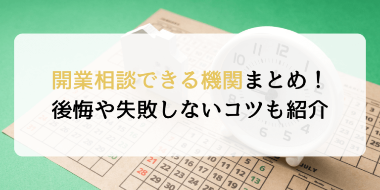 診療所の開業相談できる機関まとめ！後悔や失敗しないコツも紹介