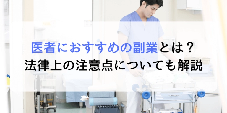 医者におすすめの副業とは？法律上の注意点についても解説