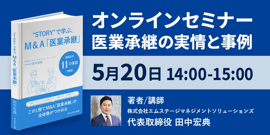 【出版記念】オンラインセミナー開催「医業承継の実情と事例」(著者 田中宏典が解説)