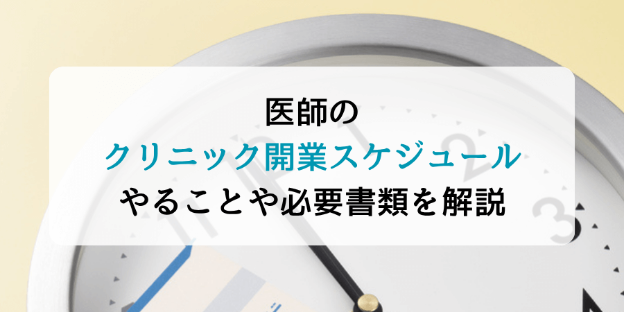 医師のクリニック開業スケジュール | やることや必要書類を解説