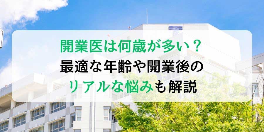 開業医は何歳が多い？ 最適な年齢や開業後の リアルな悩みも解説