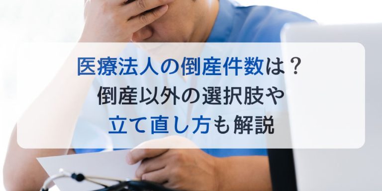 医療法人の倒産件数は？倒産以外の選択肢や立て直し方も解説