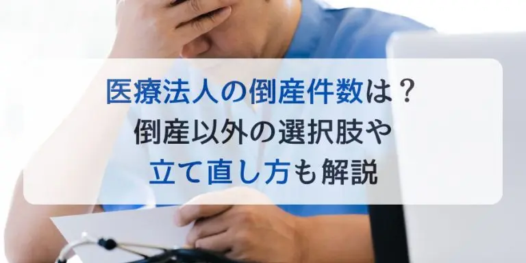 医療法人の倒産件数は？倒産以外の選択肢や立て直し方も解説