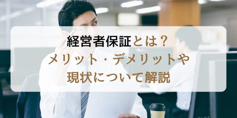 経営者保証とは？メリット・デメリットや現状について解説