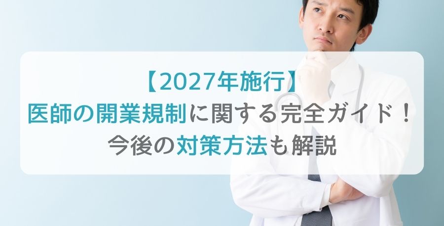 【2027年施行】医師の開業規制に関する完全ガイド！今後の対策方法も解説