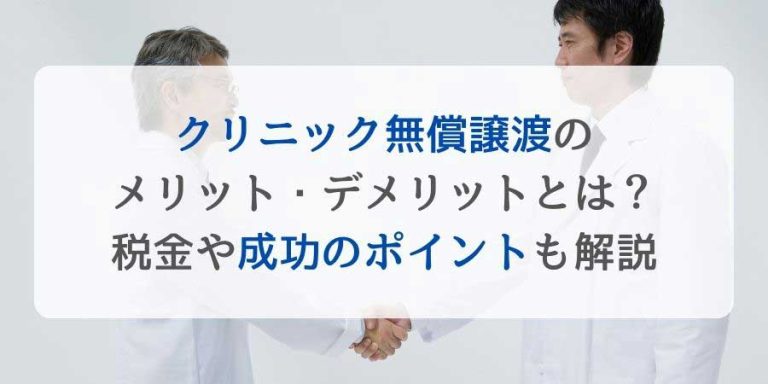 クリニック無償譲渡のメリット・デメリットとは？税金や成功のポイントも解説