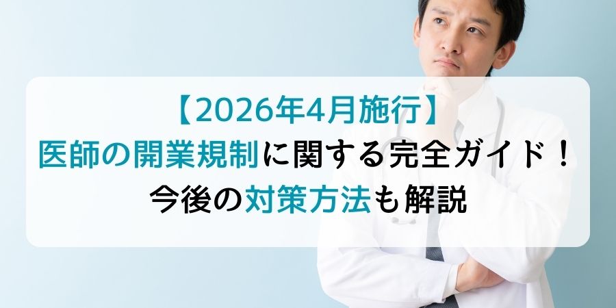 【2026年4月施行】医師の開業規制に関する完全ガイド！今後の対策方法も解説