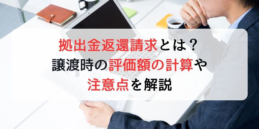 拠出金返還請求とは？譲渡時の評価額の計算や注意点を解説