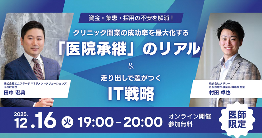 メドレー社共催セミナー「クリニック開業の成功率を最大化する『医院承継』のリアル＆走り出しで差がつくIT戦略」