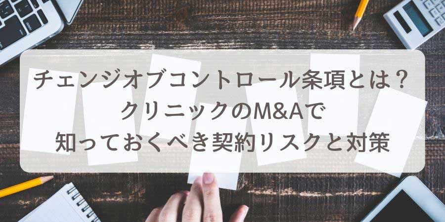 チェンジオブコントロール条項とは？クリニックのM&Aで知っておくべき契約リスクと対策