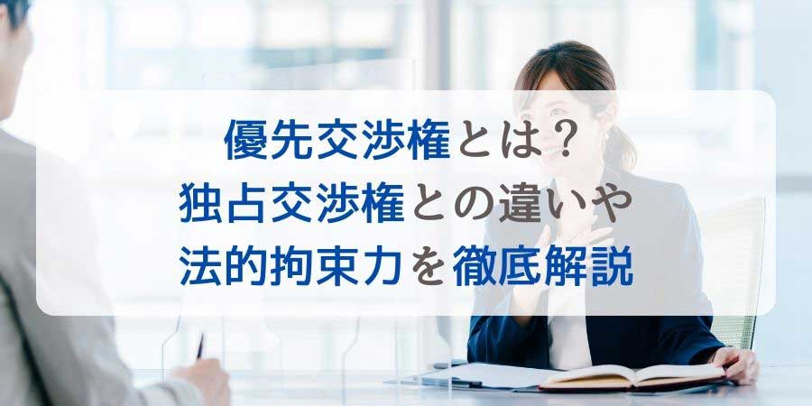 優先交渉権とは？独占交渉権との違いや法的拘束力を徹底解説