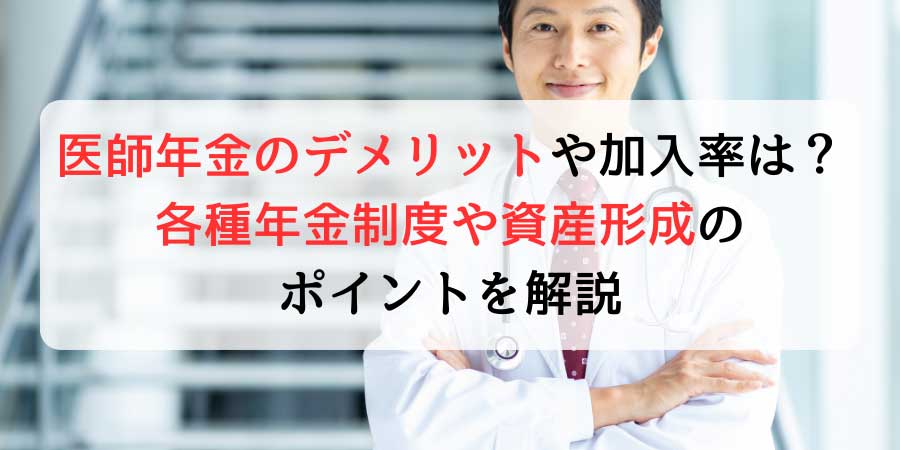 医師年金のデメリットや加入率は？各種年金制度や資産形成のポイントを解説
