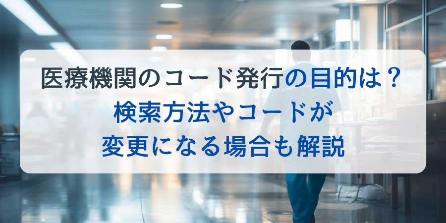 医療機関のコード発行の目的は？検索方法やコードが変更になる場合も解説