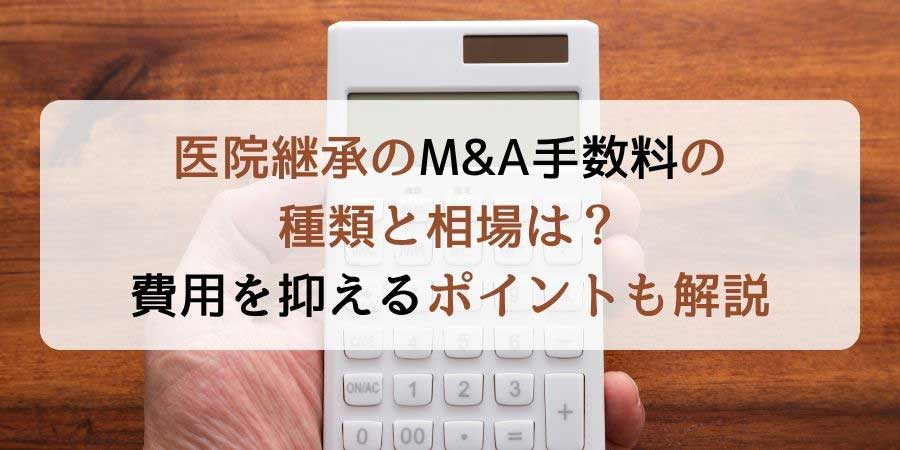 医院継承のM&A手数料の種類と相場は？費用を抑えるポイントも解説