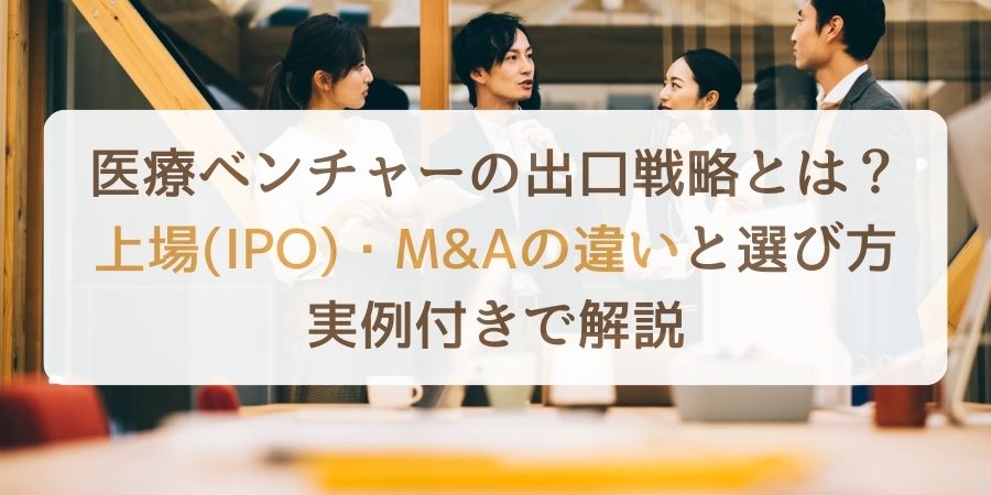 医療ベンチャーの出口戦略とは？上場（IPO）・M&Aの違いと選び方を実例付きで解説