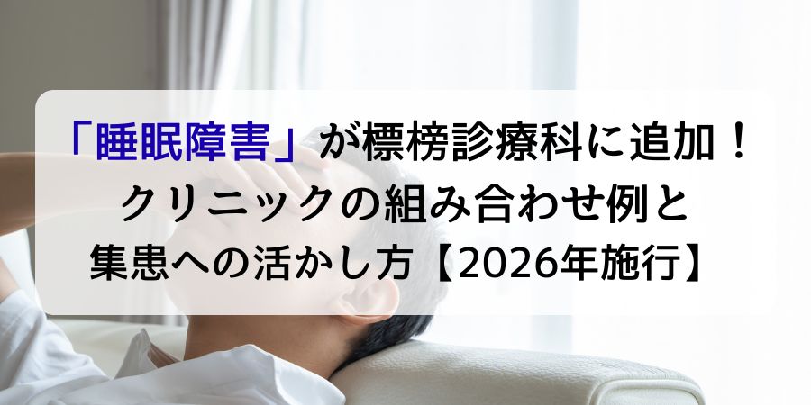【2026年施行】「睡眠障害」が標榜診療科に追加！クリニックの組み合わせ例と集患への活かし方