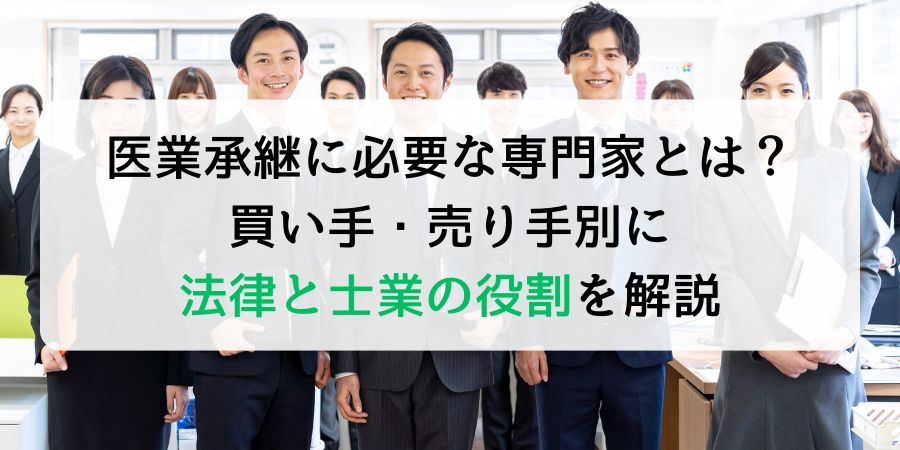 医業承継に必要な専門家とは？買い手・売り手別に法律と士業の役割を解説