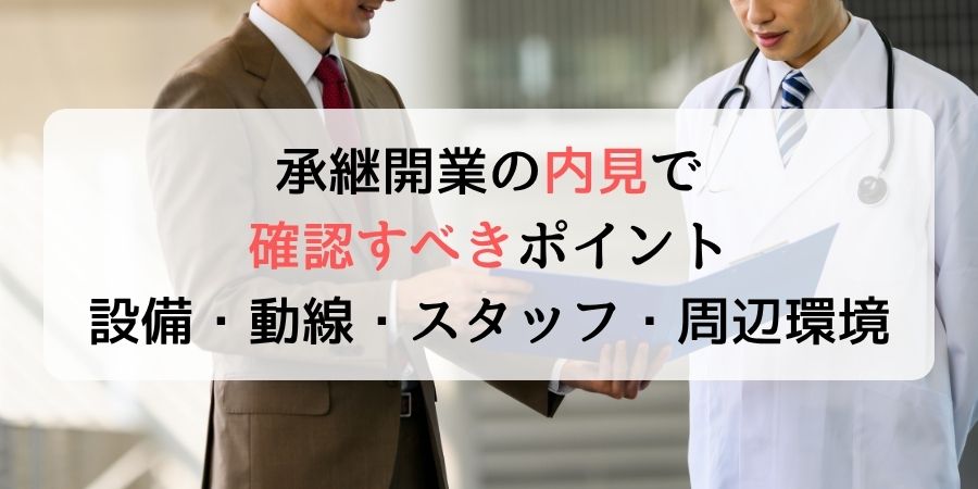 承継開業の内見で確認すべきポイント 設備・動線・スタッフ・周辺環境